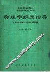 高等学校函授辅导教材  物理学解题指导 封面