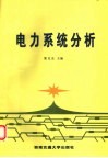 电力系统分析 封面