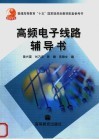 高频电子线路辅导书 封面