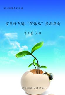 万里任飞鸿  “伊妹儿”实用指南 封面