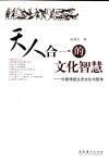 天人合一的文化智慧  中国传统生态文化与哲学 电子书封面