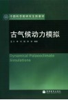 古气候动力模拟 封面