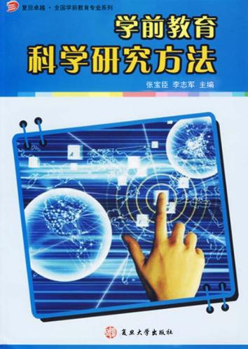 学前教育科学研究方法 封面