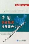 中国创业投资发展报告  2004 封面