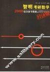 智明考研数学2008综合备考指南  经济版 封面