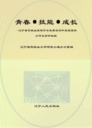 青春·技能·成长  辽宁省零就业家庭子女免费学历和技能培训工作及案例选编 封面