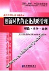 创新时代的企业战略管理  理论·实务·案例 封面