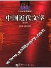 中国近代文学 封面