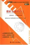 煤矿瓦斯检查工  复训 电子书封面