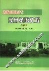 新编高职高专实用英语教程  续 封面