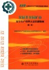 金属非金属矿山安全生产管理人员培训教材  复训 封面