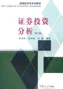 证券投资分析  第3版 封面