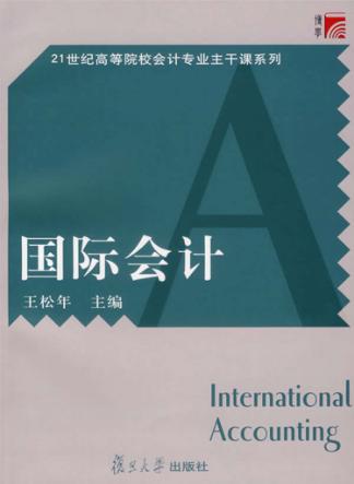 国际会计 封面