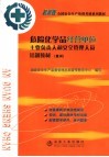 危险化学品经营单位主要负责人和安全管理人员培训教材  复训 封面