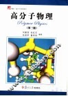 高分子物理  第3版 封面