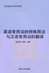 英语常用词的特殊用法与汉语常用词的翻译 封面