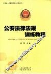 公安法律法规训练教程 封面