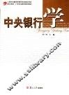 中央银行学 封面