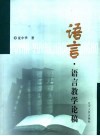 语言·语言教学论稿 封面