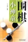 围棋小神童 封面