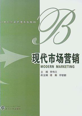现代市场营销 封面