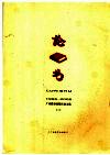 论书  广西教育出版社论文选  1996-2006 封面