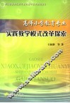 高师小学教育专业实践教学模式改革探索 封面