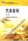 汽车材料  第2版
