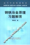 钢铁冶金原理习题解答 封面