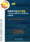 危险化学品生产单位主要负责人和安全生产管理人员培训教材 封面