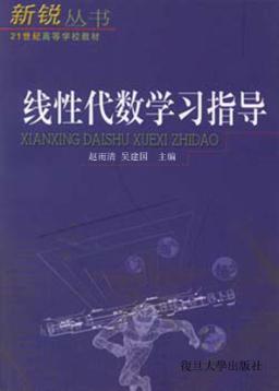 线性代数学习指导 封面