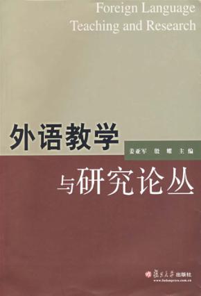 外语教学与研究论丛 封面