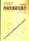 河南发展研究报告  第1辑 封面