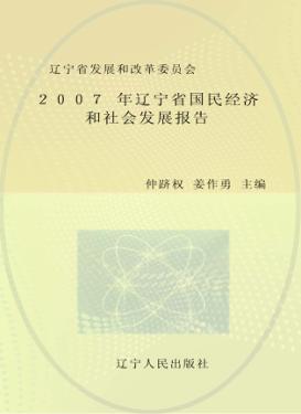 2007年辽宁省国民经济和社会发展报告 封面