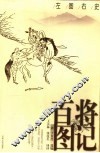 百将图记  左图右史 封面
