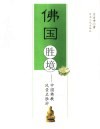 佛国胜境  中国佛教风景名胜游 封面