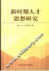 新时期人才思想研究 封面