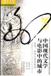 中国现代文学与电影中的城市 空间、时间与性别构形 configurations of space， time， and gender hardcover 封面