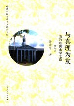 与真理为友  我的哈佛求学之路 封面