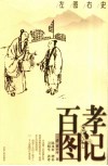 百孝图记 封面