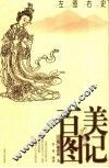 百美图记  左图右史 封面