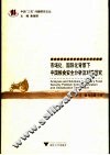 市场化、国际化背景下中国粮食安全分析及对策研究 封面