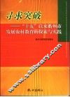 寻求突破  “十五”以来衢州市发展农村教育的探索与实践 封面