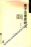 墨子及墨家研究 电子书封面