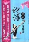 论语原来可以这样读 封面