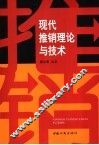 现代推销理论与技术 封面