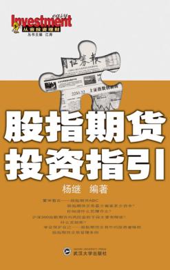 股指期货投资指引 封面