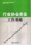 行业协会商会工作基础 封面