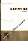 审美伦理学引论 封面