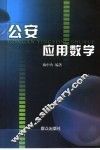 公安应用数学 封面